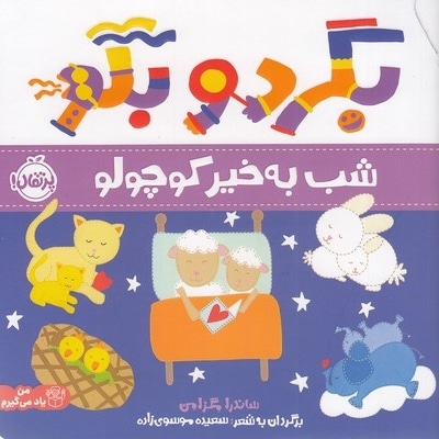 بگرد و بگو - شب به خیر کوچولو